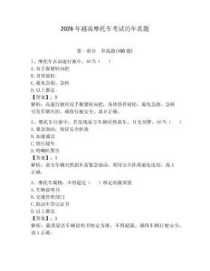 2026年越南摩托车考试历年真题及参考答案【a卷】