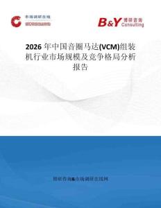 2026年中國音圈馬達(VCM)組裝機行業市場規模及競爭格局分析報告