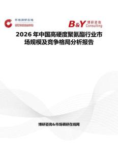 2026年中國高硬度聚氨酯行業(yè)市場規(guī)模及競爭格局分析報(bào)告