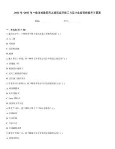 2025年-2025年一級注冊建筑師之建筑經濟施工與設計業務管理題庫與答案