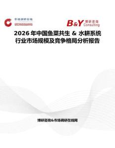 2026年中國魚菜共生 & 水耕系統(tǒng)行業(yè)市場規(guī)模及競爭格局分析報告