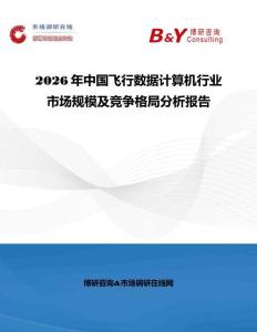 2026年中國飛行數(shù)據(jù)計算機行業(yè)市場規(guī)模及競爭格局分析報告