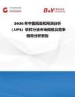 2026年中國高級和預(yù)測分析（APA）軟件行業(yè)市場規(guī)模及競爭格局分析報(bào)告