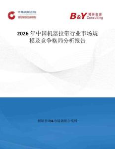 2026年中國機器拉帶行業(yè)市場規(guī)模及競爭格局分析報告
