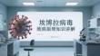埃博拉病毒致病原理知識講解