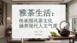 雅茶生活：傳承國風茶文化 涵養現代人文氣質