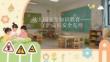 幼兒園安全知識(shí)教育守護(hù)成長(zhǎng)安全先行