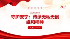 守护安宁：传承无私无畏维和精神