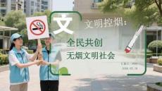 文明控煙：全民共創無煙文明社會