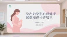 孕產婦孕期心理健康保健知識科普培訓
