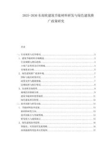 2025-2030東南歐建筑節(jié)能材料研發(fā)與綠色建筑推廣政策研究