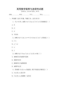 高等數(shù)學極限與連續(xù)性試題