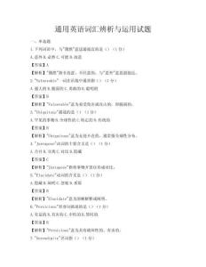 通用英語詞匯辨析與運用試題