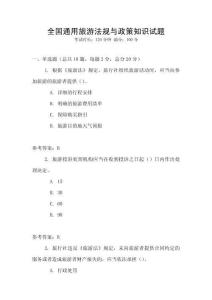 全國(guó)通用旅游法規(guī)與政策知識(shí)試題