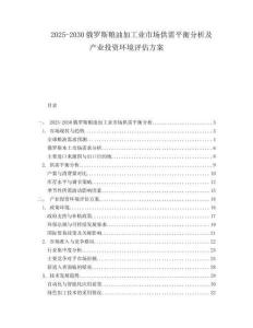2025-2030俄羅斯糧油加工業(yè)市場供需平衡分析及產(chǎn)業(yè)投資環(huán)境評估方案