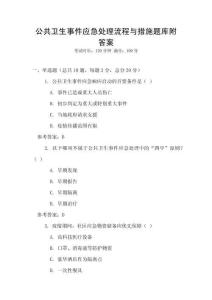 公共卫生事件应急处理流程与措施题库附答案
