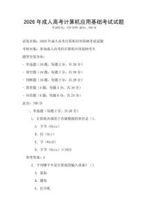 2026年成人高考計算機應用基礎考試試題