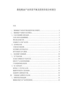 散裝糧油產(chǎn)業(yè)供需平衡及投資價值分析報告