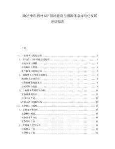 2026中醫(yī)藥材GAP基地建設(shè)與溯源體系標(biāo)準(zhǔn)化發(fā)展評(píng)估報(bào)告