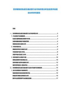 京津冀地區(qū)軌道交通運(yùn)營(yíng)行業(yè)市場(chǎng)供需分析及投資評(píng)估規(guī)劃分析研究報(bào)告