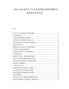 2025-2030家具生產(chǎn)行業(yè)市場供需升級演變解析及投資成本控制方案