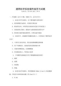 通用科學(xué)實(shí)驗(yàn)操作規(guī)范與試題
