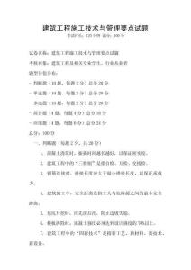 建筑工程施工技術(shù)與管理要點試題
