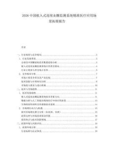 2026中國植入式連續(xù)血糖監(jiān)測系統(tǒng)精準醫(yī)療應(yīng)用場景拓展報告