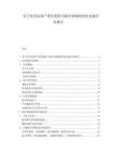 電子化學品國產替代進程與細分領域投資優先級評估報告