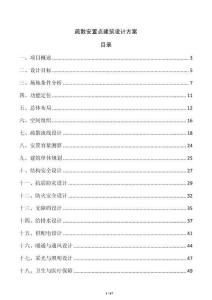 疏散安置點建筑設計方案