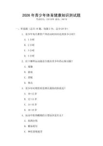 2026年青少年體育健康知識測試題