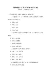 建筑設計與施工管理考試試題