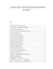 光伏組件回收產(chǎn)業(yè)政策支持力度與循環(huán)經(jīng)濟(jì)價(jià)值測(cè)算分析報(bào)告
