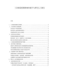 工業視覺檢測準確率提升與替代人工報告