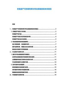 冬奧遺產(chǎn)可持續(xù)利用與專業(yè)裝備回收體系報告