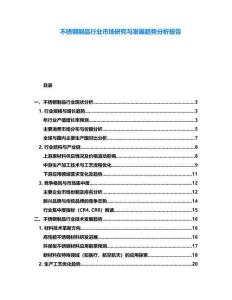 不銹鋼制品行業(yè)市場研究與發(fā)展趨勢分析報告