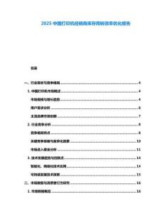 2025中国打印机经销商库存周转效率优化报告