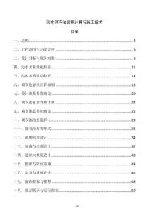 污水調節池容積計算與施工技術