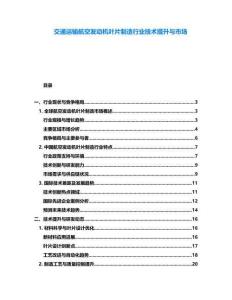 交通運輸航空發(fā)動機葉片制造行業(yè)技術(shù)提升與市場