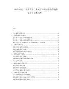 2025-2030二手車交易行業(yè)誠信體系建設與車輛價值評估技術完善