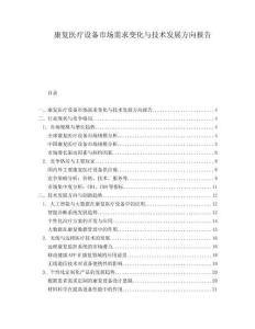 康復醫療設備市場需求變化與技術發展方向報告