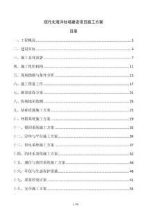 現(xiàn)代化海洋牧場建設(shè)項目施工方案
