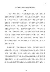 小流域沿河村落山洪風險評估研究