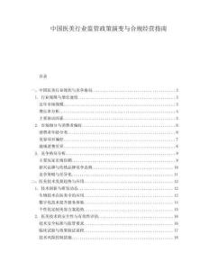 中國(guó)醫(yī)美行業(yè)監(jiān)管政策演變與合規(guī)經(jīng)營(yíng)指南