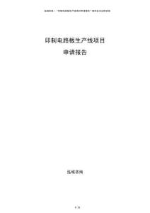 印制电路板生产线项目申请报告