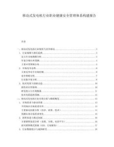 移動式發(fā)電機行業(yè)職業(yè)健康安全管理體系構(gòu)建報告