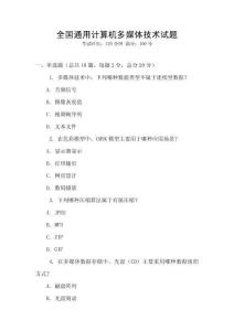 全国通用计算机多媒体技术试题