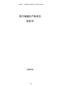 蒸汽儲(chǔ)罐生產(chǎn)線項(xiàng)目投標(biāo)書