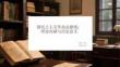 新民主主義革命總路線：理論內涵與歷史意義