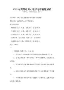 2025年高等教育心理學(xué)考研真題解析